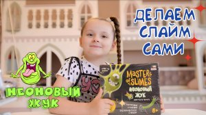 ДЕЛАЕМ СЛАЙМ СВОИМИ РУКАМИ ВМЕСТЕ С ВЛАДУСЕЙ !