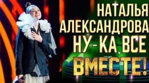 Наталья Александрова - Forever young | НУ-КА, ВСЕ ВМЕСТЕ! 6 СЕЗОН