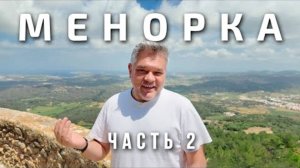 Менорка, Испания, часть 2 Гастрономия, Эс Форнеллс, талайоты и Сьютаделла