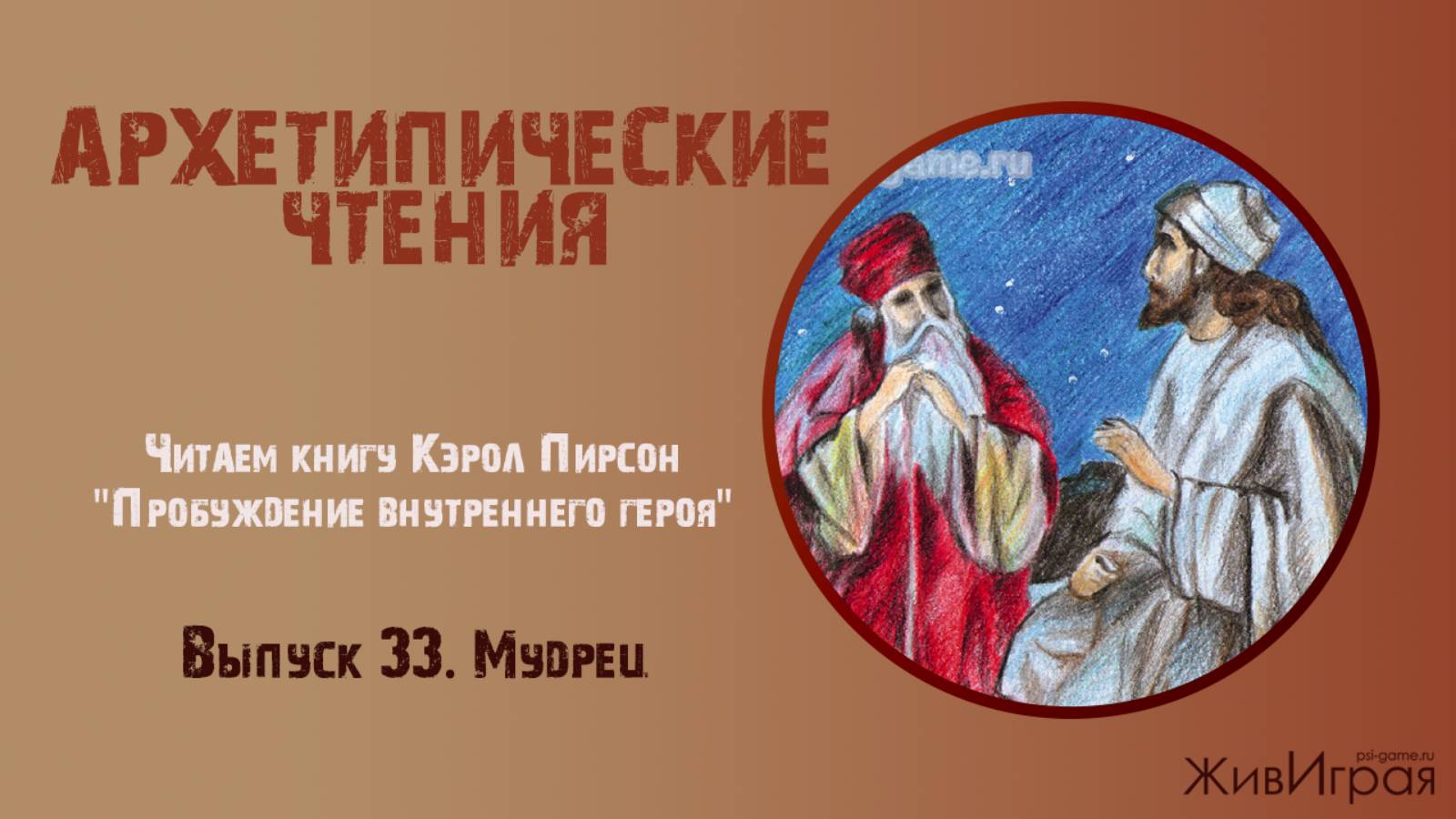 Архетипические чтения. Выпуск 33 (03.07.25) Архетип Мудрец