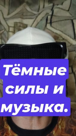 Тёмные силы и музыка.