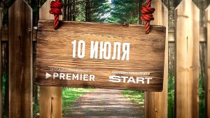 ≪Хутор≫: премьера 1 сезона - 10 июля 2025 г. на "START и PREMIER" (трейлер)