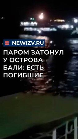 Паром затонул у острова Бали: есть погибшие