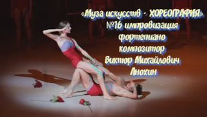 «Муза искусств-ХОРЕОГРАФИЯ» №16 КЛАССИКА импровизация фортепиано композитор Виктор Михайлович Анохин