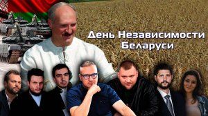 День Независимости Беларуси | Большой прямой эфир с Григорием Азарёнком