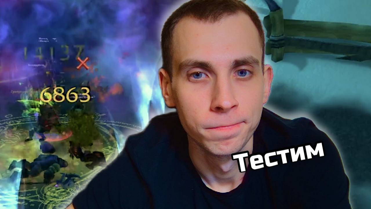 🚀Препатч Mists of Pandaria Classic, тестирую скилы 🚀