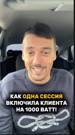 КАК ОДНА СЕССИЯ ВКЛЮЧИЛА КЛИЕНТА НА 1000 ВАТТ! #трансформация #рек #рекомендации #психология #shorts