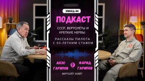 СССР, вертолёты и крепкие нервы: рассказы пилота с 50-летним стажем. Эпизод 4