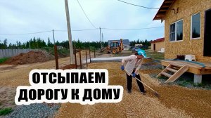 Отсыпаем дорогу к дому. Вспоминаем что было