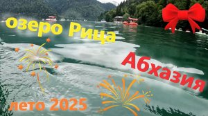 Озеро Рица в Абхазии летом 2025! Озеро Рица на катамаране. Голубое озеро. Неописуемая красота!!!