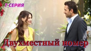 Двухместный номер 7 серия русская озвучка