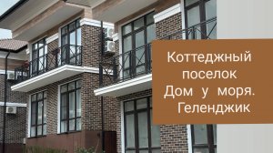 КР Дома у моря, Геленджик