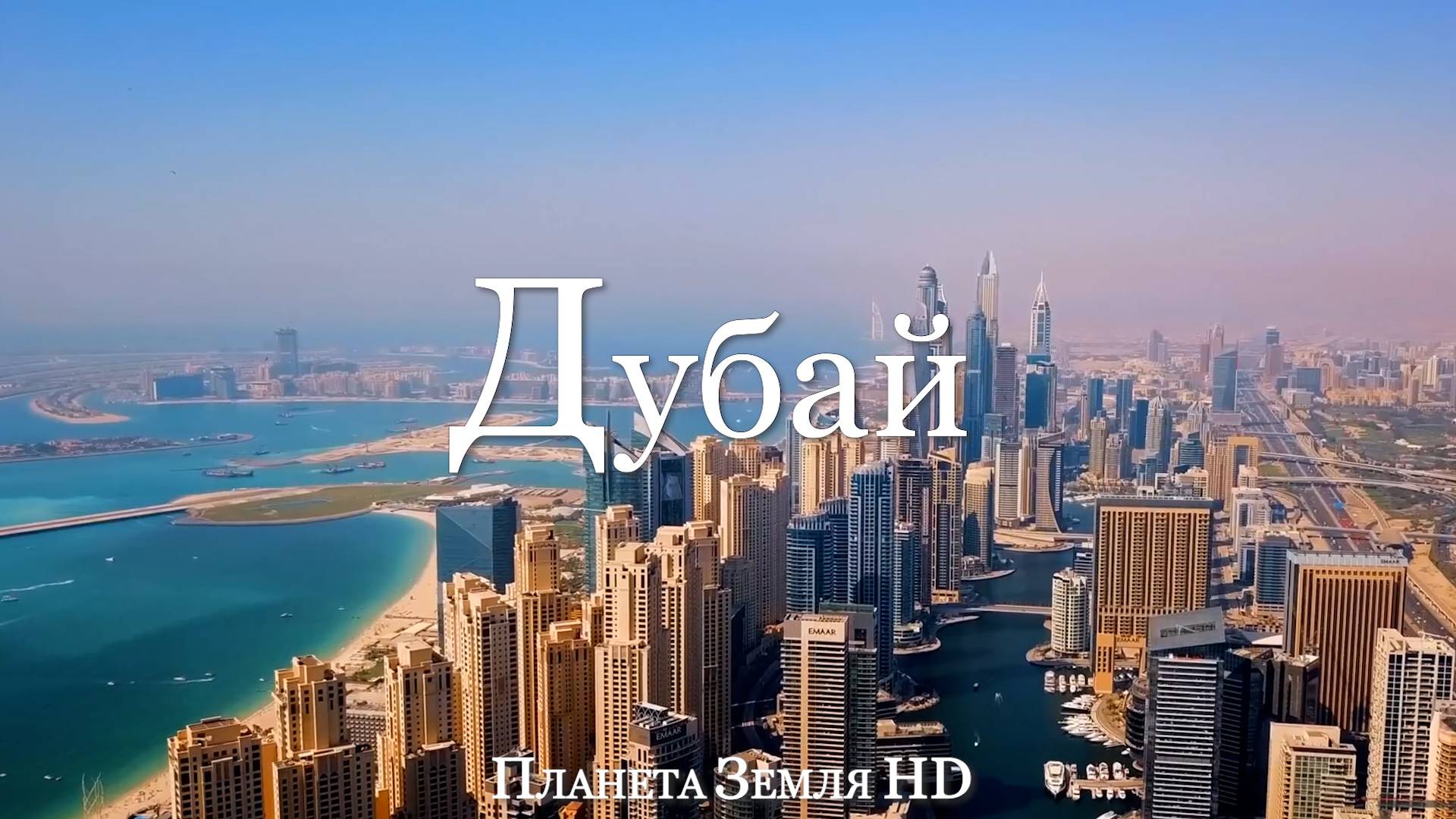 Дубай HD - Живописный фильм-релаксация с Успокаивающей Музыкой