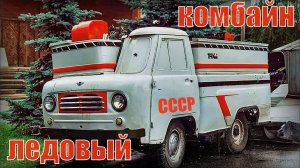 Забытые ледовые комбайны СССР - УАЗ-452 Буханка, ГАЗ-66 Шишига, ГАЗ-63