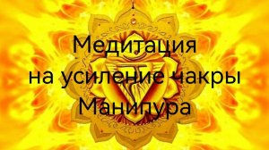 Медитация на усиление чакры Манипура.mp4
