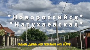 В Новороссийске ДОЖДЬ.В Натухаевской СОЛНЦЕ. 3 июля