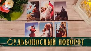 Судьбоносный поворот, что он скоро принесет? | Гадание таро расклад