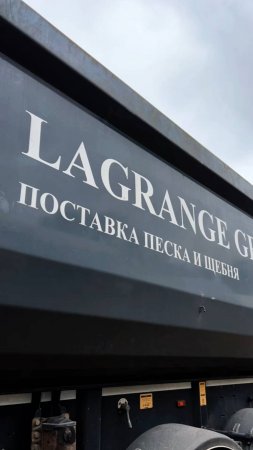 Сколько времени на отдых на вахте 30/15? #shorts #lagrange #automobile #тягач #водитель #самосвал