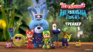 Геройчики. Незваный гость | Трейлер | Фильм 2025