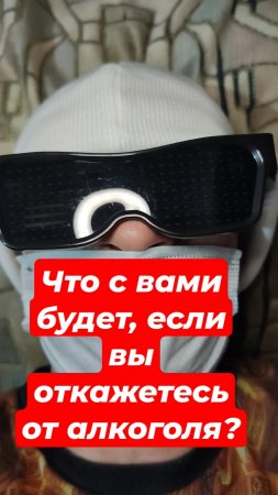 Что с вами будет, если вы откажетесь от алкоголя?