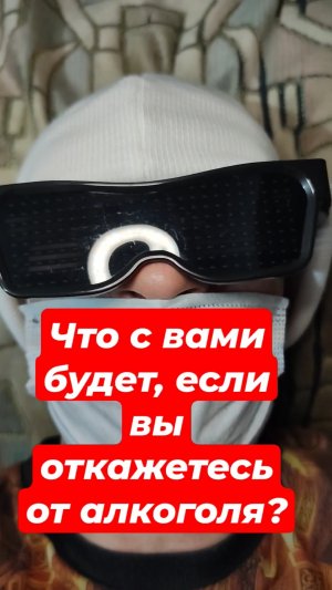 Что с вами будет, если вы откажетесь от алкоголя?