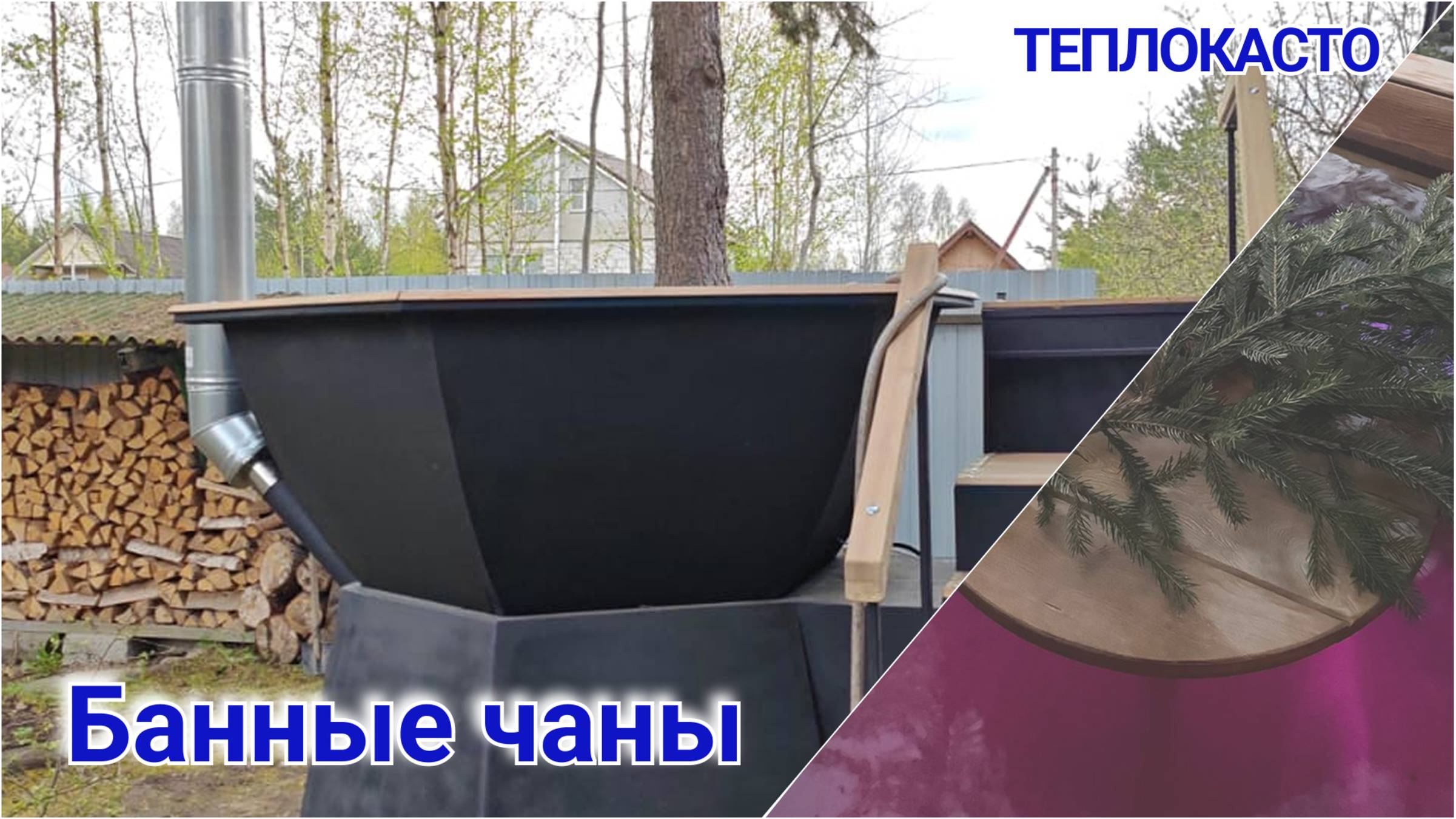 Дровяной банный чан от ТЕПЛОКАСТО