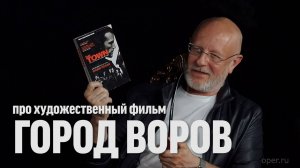 Синий Фил 345: Дмитрий Goblin Пучков про художественный фильм "Город"/The Town (18+)