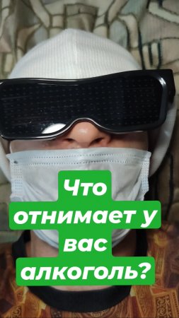 Что отнимает у вас алкоголь?