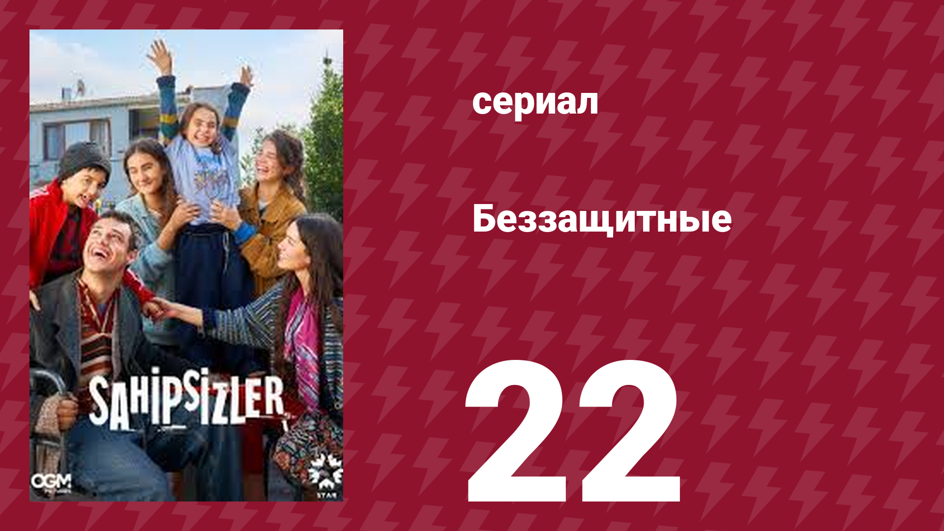 Беззащитные 22 серия (сериал, 2024)