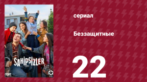 Беззащитные 22 серия (сериал, 2024)