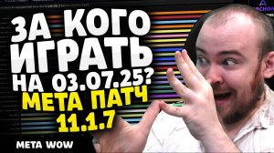 ЗА КОГО ИГРАТЬ? НА 03.07.25 МЕТА ПАТЧ 11.1.7 THE WAR WITHIN ТОП КЛАССОВ WAR WITHIN WOW ВОВ 11.1.7