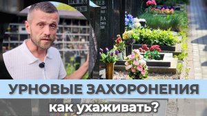 Урновые захоронения