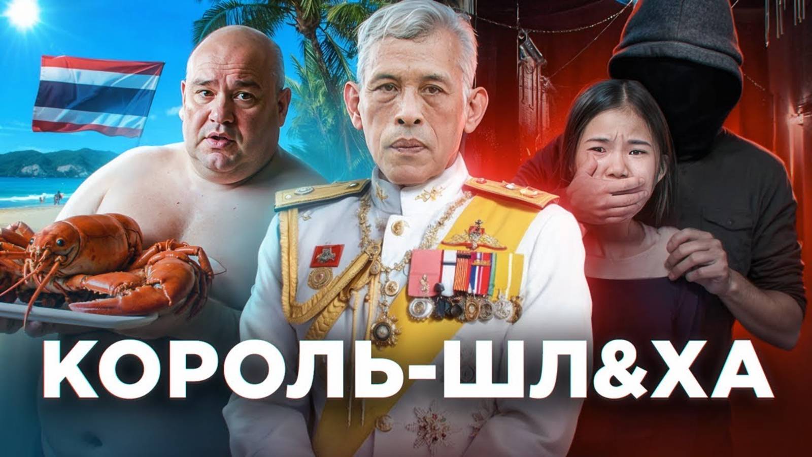 ТАЙЛАНД - Торговля Детьми и Король-проститутка смотреть онлайн