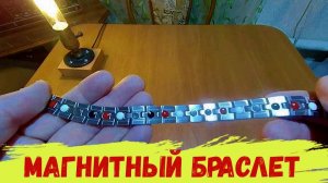 Магнитный Браслет с AliExpress.