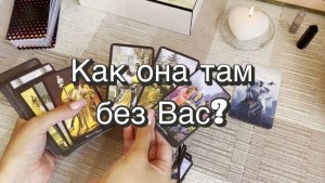 Как она там без Вас? Гадание для мужчин. Таро. Онлайн расклад