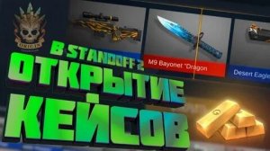 Открытие новых Dynasty кейсов!