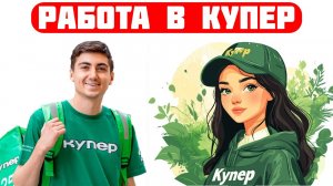 купер вакансии hh