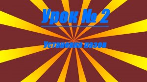 Урок № 2.