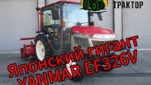 Японский мини-трактор YANMAR EF-326V