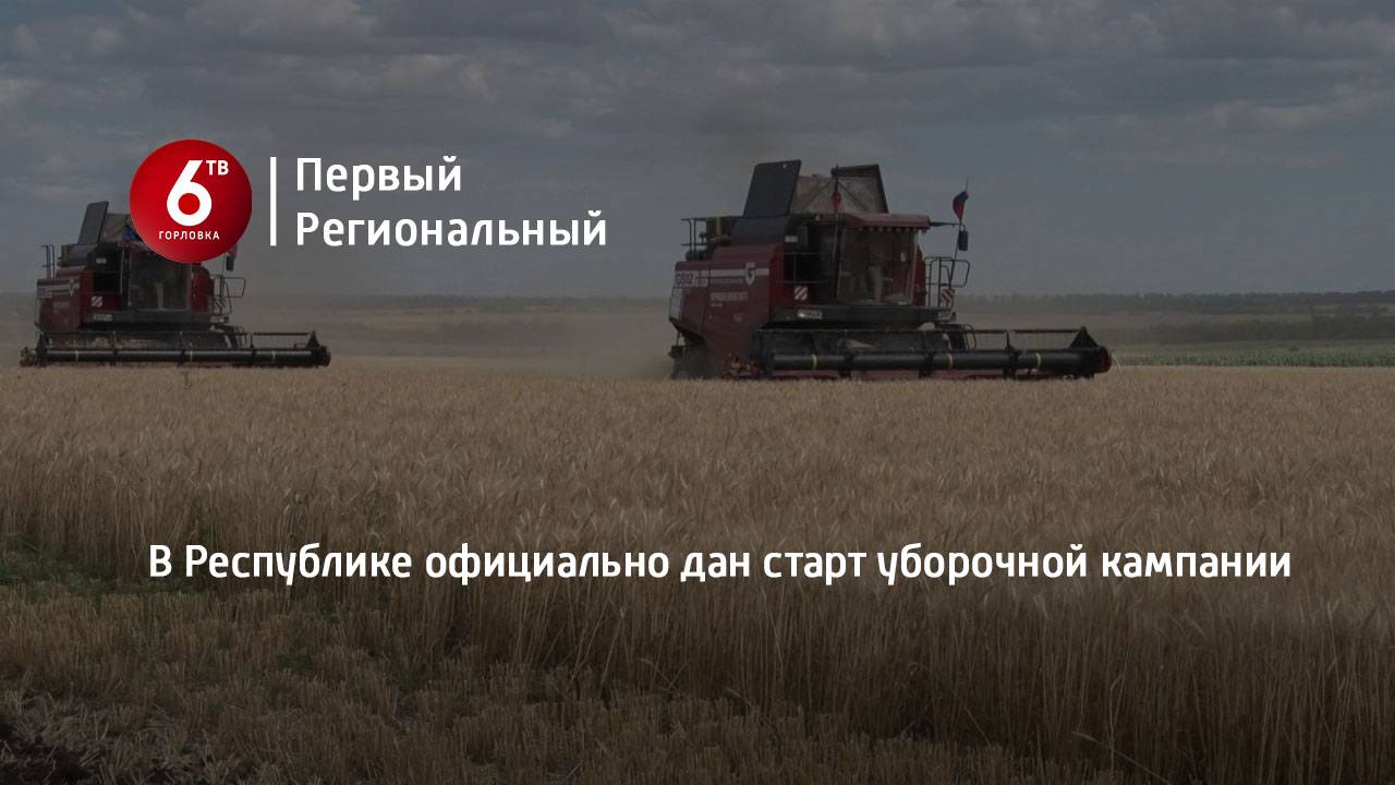 В Республике официально дан старт уборочной кампании