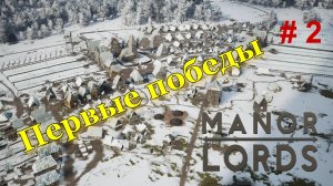 Manor Lords ( максимальная сложность ) - # 2