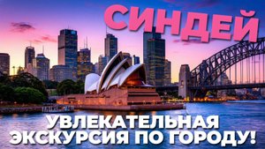 🌆 Синдей: Невероятное путешествие по городу! Откройте для себя его тайны! ✨