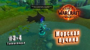 World of Warcraft: The War Within - Тайносводье: Морская пучина (4)