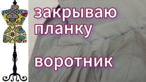 Закрываю планку на платье, пришиваю воротник. 03-07-2025