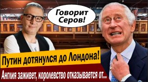 Путин дотянулся до Лондона! Ой, Англия заживёт, королевство отказывается от личного поезда короля!