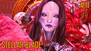 STELLAR BLADE прохождение часть 11