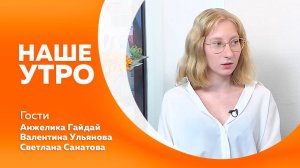 НАШЕ УТРО  03.07.25