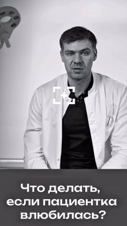 Что делать, если пациентка влюбилась в пластического хирурга?