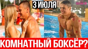 Дом 2 НОВОСТИ 3.07.2025 Павел Бабич Абьюзер? Бывшая девушка ОБВИНИЛА в побоях и абьюзе!