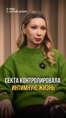 Секта контролировала интимную жизнь